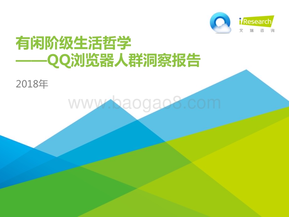 2018914_艾瑞咨询_2018年QQ浏览器人群洞察报告（37页）.pdf_第1页
