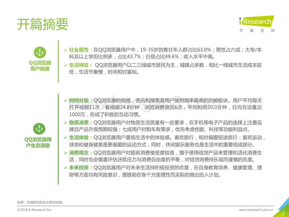 2018914_艾瑞咨询_2018年QQ浏览器人群洞察报告（37页）.pdf_第2页