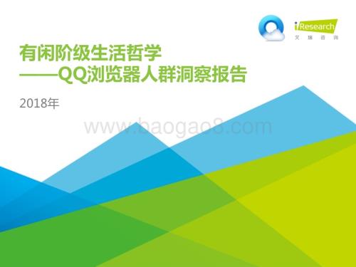 2018914_艾瑞咨询_2018年QQ浏览器人群洞察报告（37页）.pdf