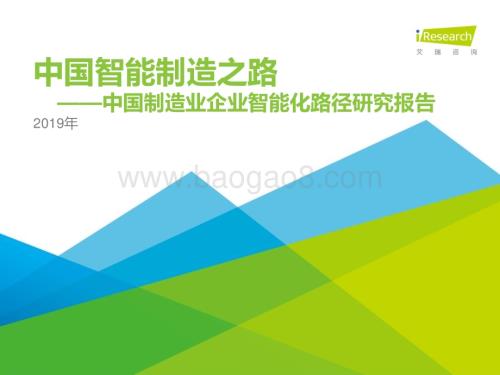 2019329_艾瑞咨询_2019年中国制造业企业智能化路径研究报告（39页）.pdf