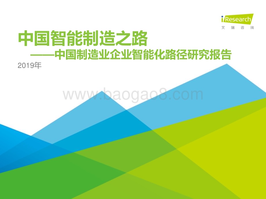 2019329_艾瑞咨询_2019年中国制造业企业智能化路径研究报告（39页）.pdf_第1页