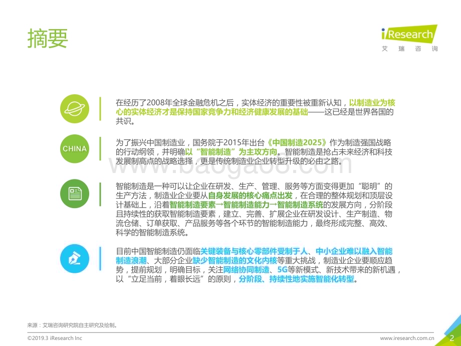 2019329_艾瑞咨询_2019年中国制造业企业智能化路径研究报告（39页）.pdf_第2页