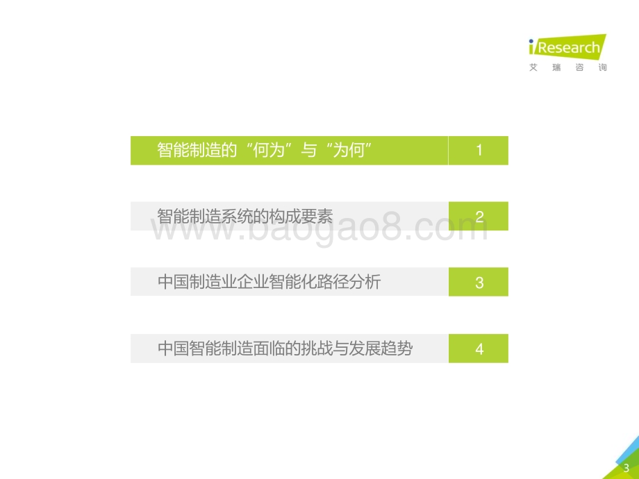 2019329_艾瑞咨询_2019年中国制造业企业智能化路径研究报告（39页）.pdf_第3页