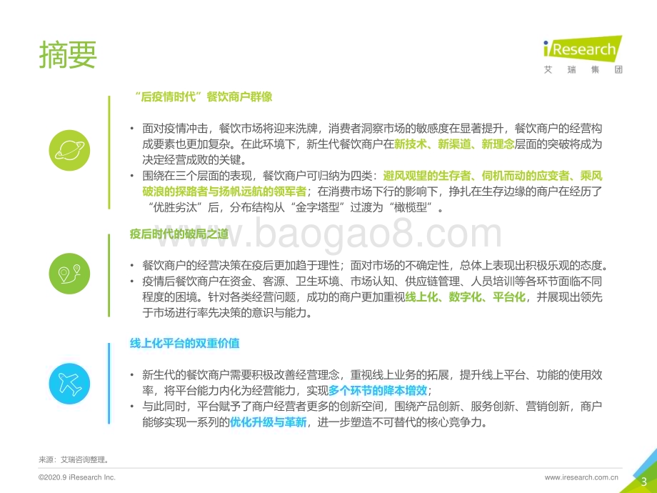 202098_艾瑞咨询_2020本地生活服务商户调查报告（54页）.pdf_第3页