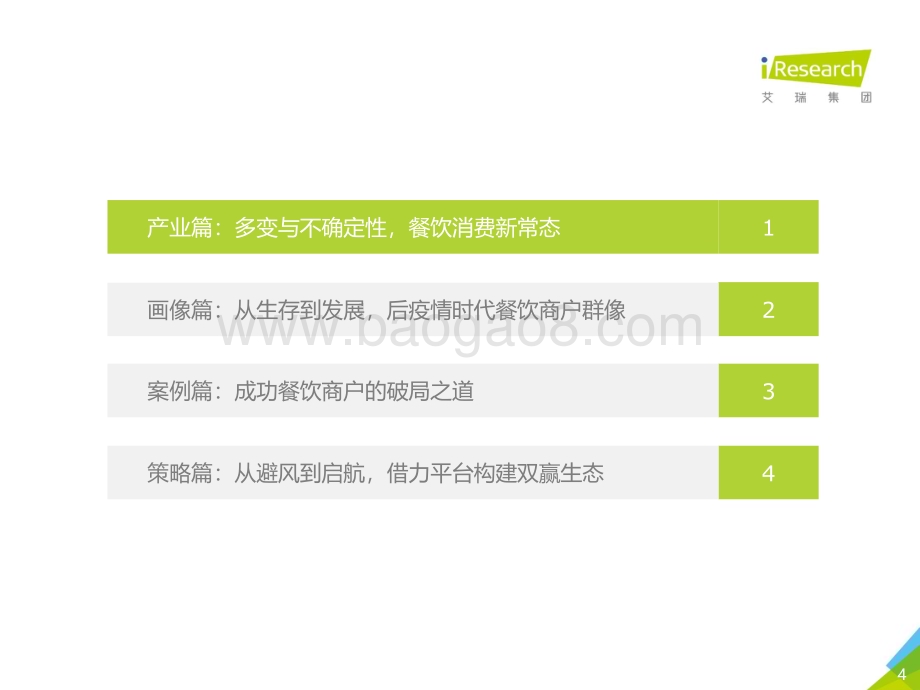 202098_艾瑞咨询_2020本地生活服务商户调查报告（54页）.pdf_第4页
