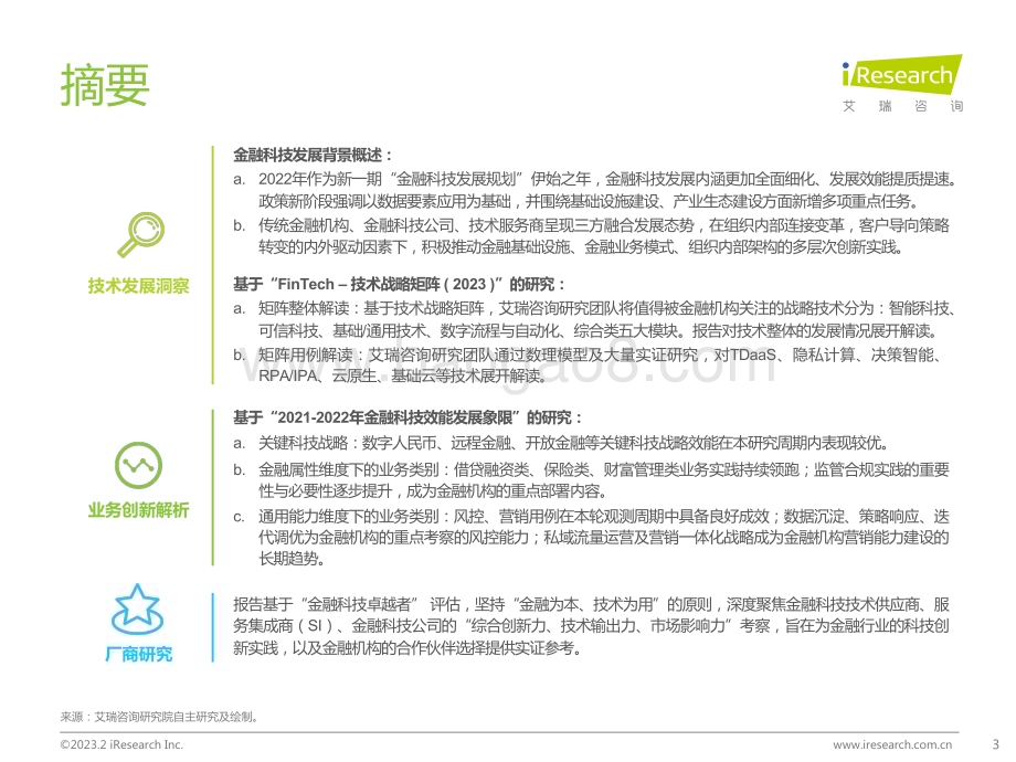 202329_艾瑞咨询_2023年中国金融科技行业洞察报告（68页）.pdf_第3页