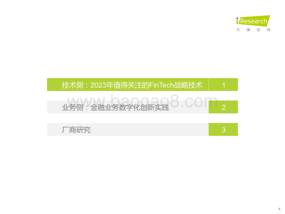 202329_艾瑞咨询_2023年中国金融科技行业洞察报告（68页）.pdf_第4页
