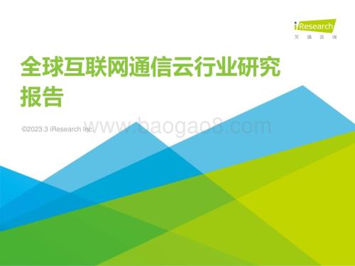 202337_艾瑞咨询_2023年全球互联网通信云行业研究报告（31页）.pdf