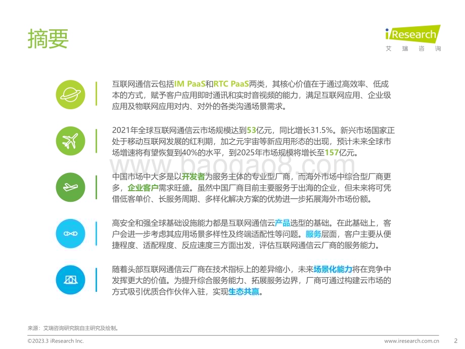 202337_艾瑞咨询_2023年全球互联网通信云行业研究报告（31页）.pdf_第2页