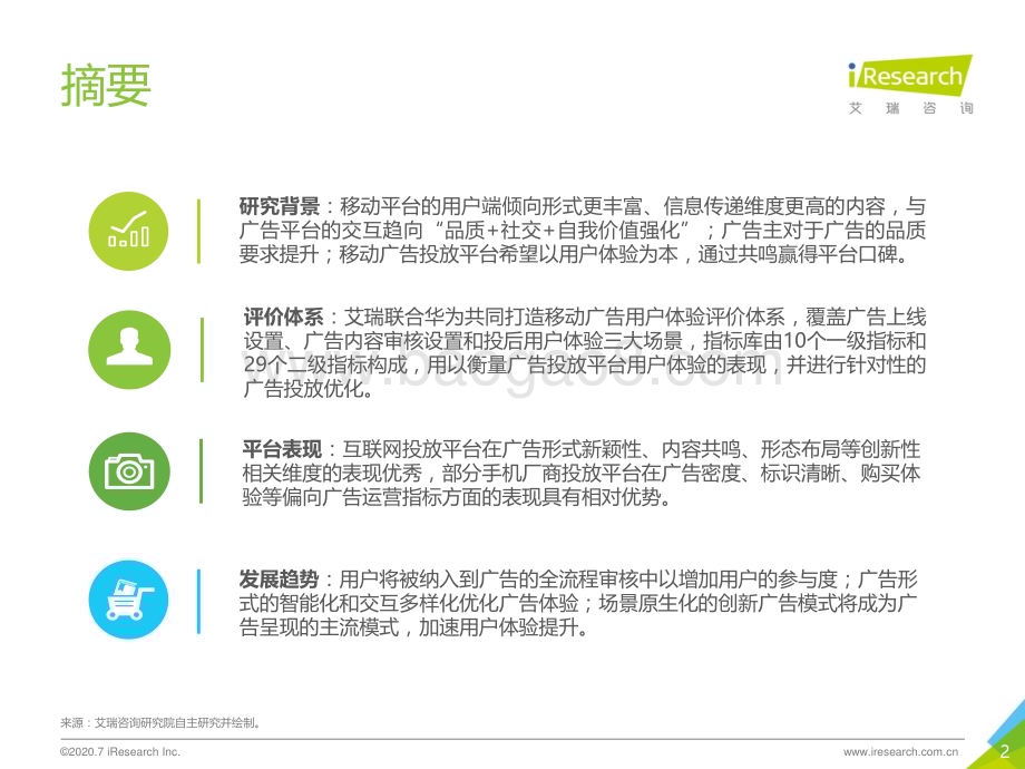202085_艾瑞咨询_2020年中国移动广告用户体验研究报告（43页）.pdf_第2页