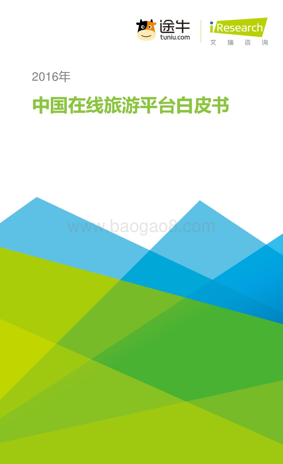 2016329_艾瑞咨询_2016年中国在线旅游平台白皮书（29页）.pdf_第1页