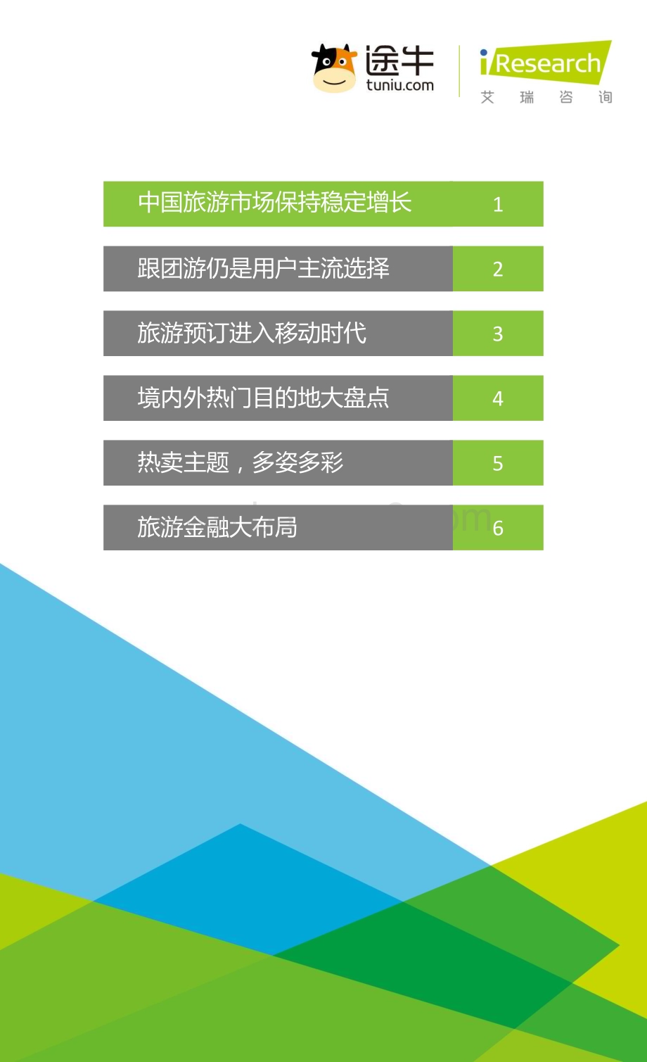 2016329_艾瑞咨询_2016年中国在线旅游平台白皮书（29页）.pdf_第2页