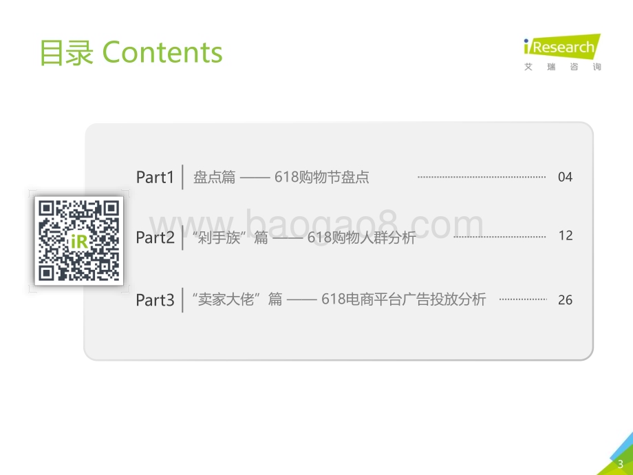 201978_艾瑞咨询_购物节观察：剁手十数载今年何不同？（39页）.pdf_第3页