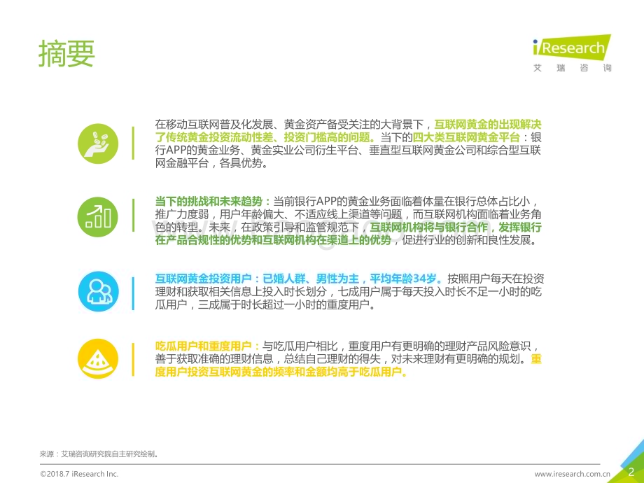 2018831_艾瑞咨询_2018年中国互联网黄金行业及用户研究报告（41页）.pdf_第2页