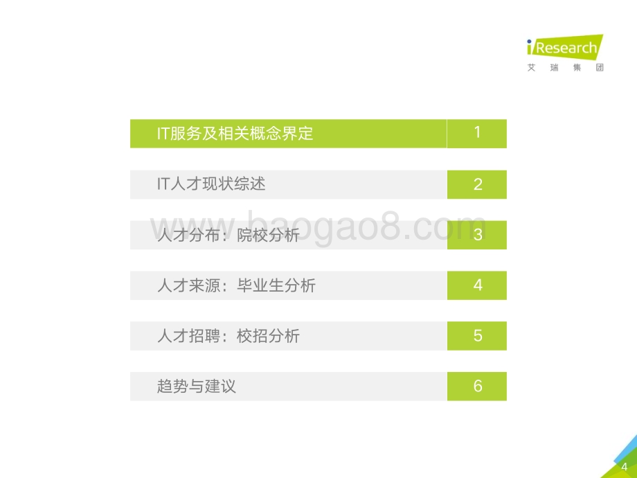202189_艾瑞咨询_2021年中国IT人才供给报告（76页）.pdf_第4页