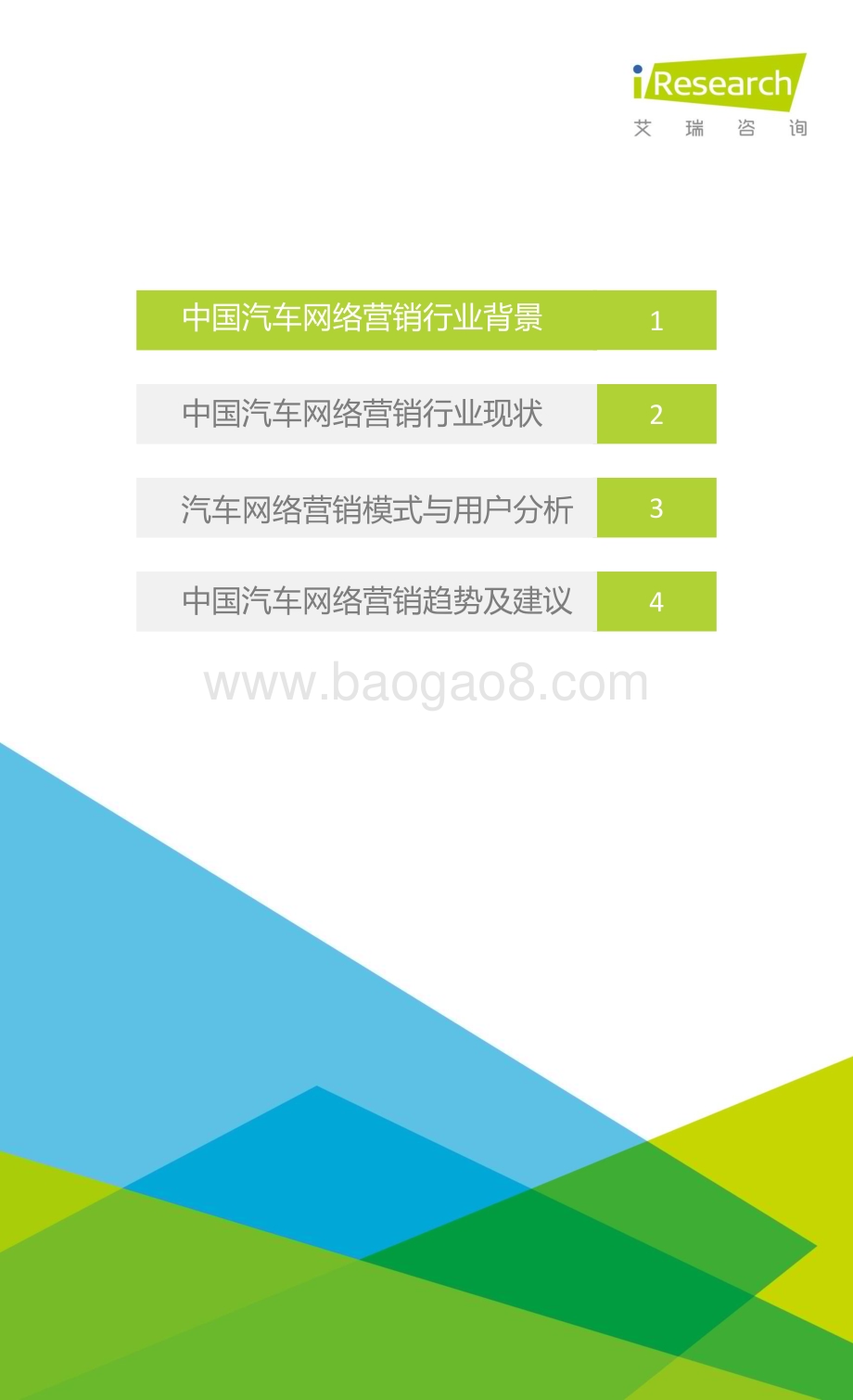 201633_艾瑞咨询_2015年中国汽车网络营销行业研究报告简版（29页）.pdf_第2页