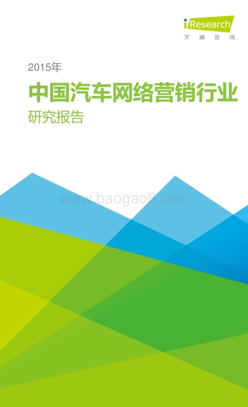 201633_艾瑞咨询_2015年中国汽车网络营销行业研究报告简版（29页）.pdf