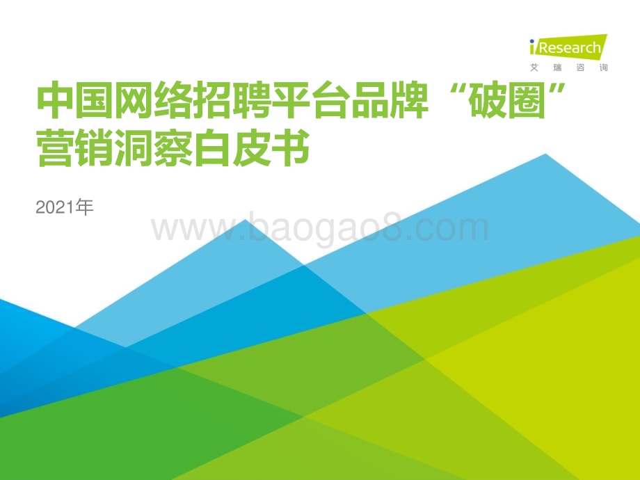 202169_艾瑞咨询_2021年中国网络招聘平台品牌“破圈”营销洞察白皮书（31页）.pdf_第1页