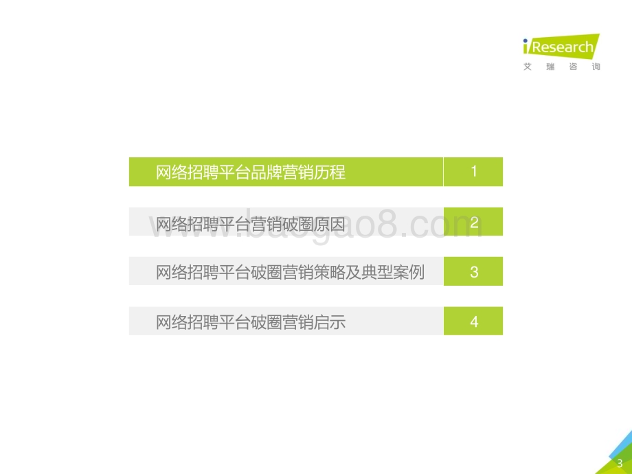 202169_艾瑞咨询_2021年中国网络招聘平台品牌“破圈”营销洞察白皮书（31页）.pdf_第3页