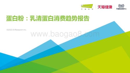 202289_艾瑞咨询_2022年蛋白粉：乳清蛋白消费趋势报告（28页）.pdf