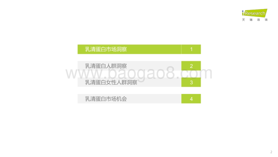 202289_艾瑞咨询_2022年蛋白粉：乳清蛋白消费趋势报告（28页）.pdf_第2页