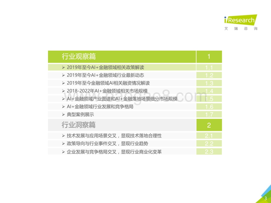 202097_艾瑞咨询_2020中国AI+金融行业发展研究报告（47页）.pdf_第3页