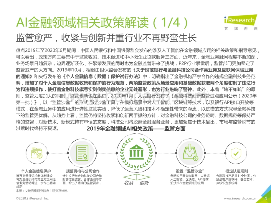 202097_艾瑞咨询_2020中国AI+金融行业发展研究报告（47页）.pdf_第4页