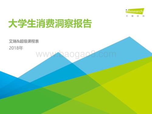 2018831_艾瑞咨询_2018年大学生消费洞察报告（60页）.pdf