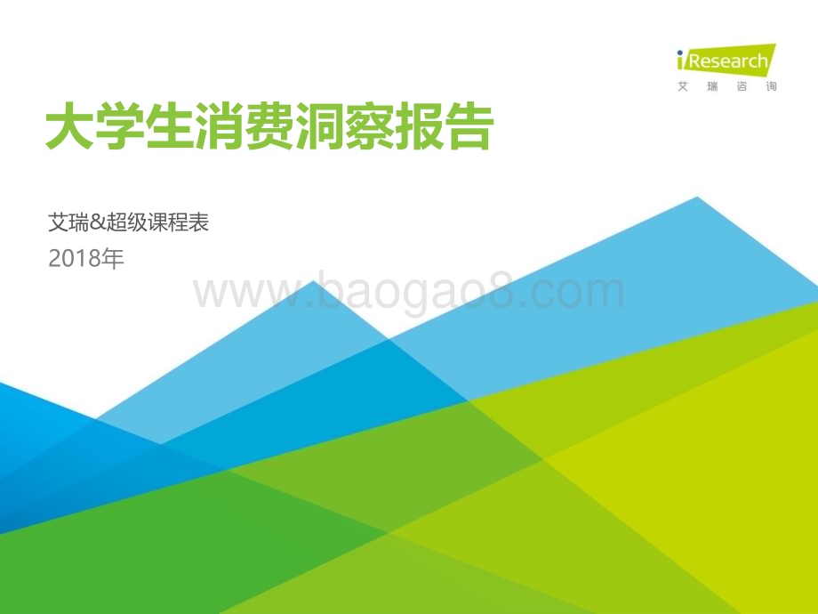 2018831_艾瑞咨询_2018年大学生消费洞察报告（60页）.pdf_第1页