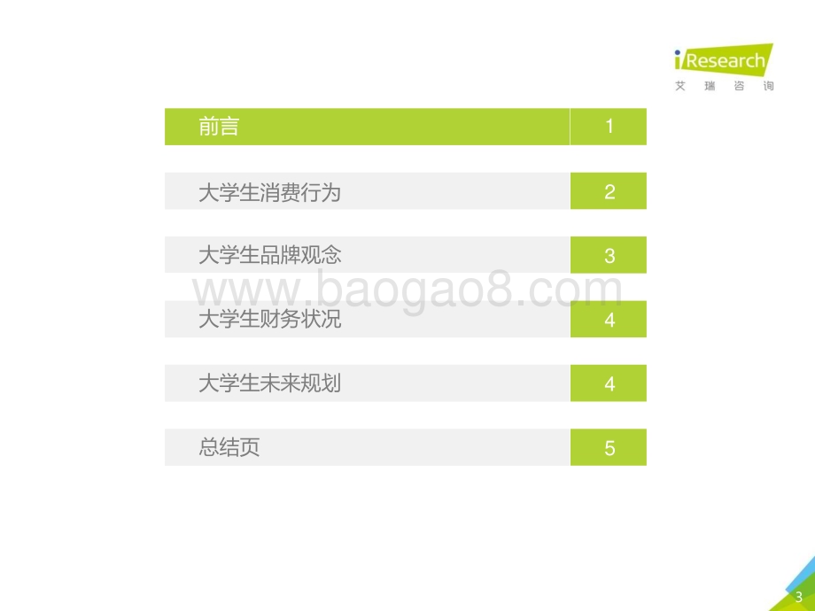 2018831_艾瑞咨询_2018年大学生消费洞察报告（60页）.pdf_第3页