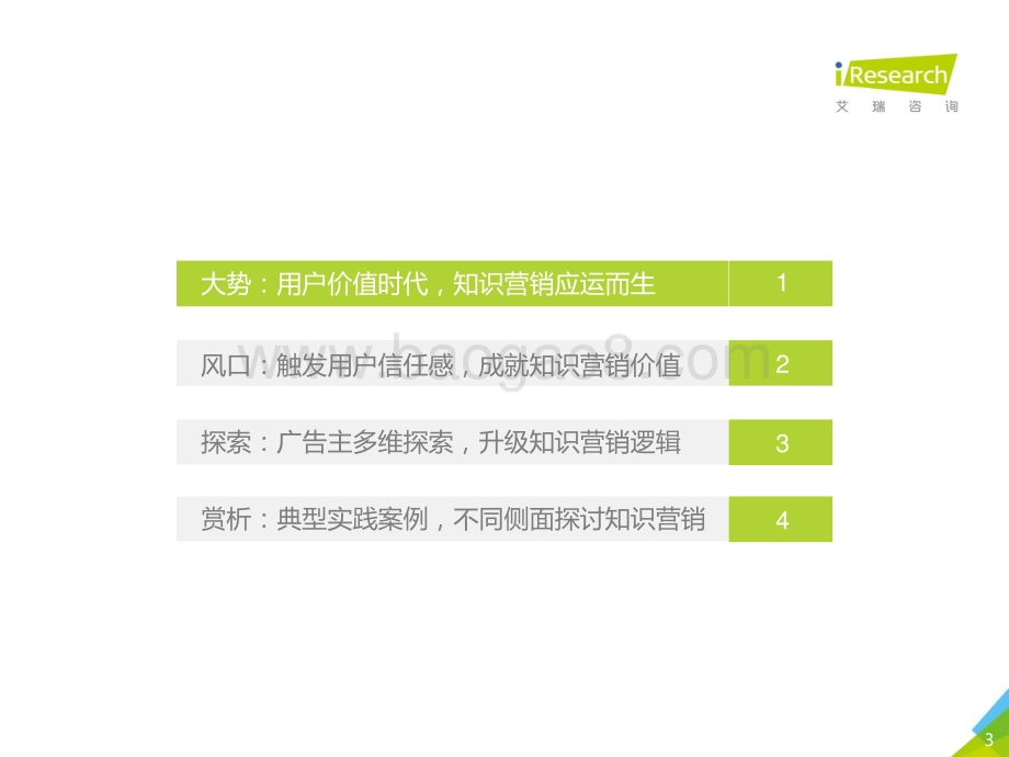 2019129_艾瑞咨询_2019年中国在线知识营销价值白皮书（42页）.pdf_第3页