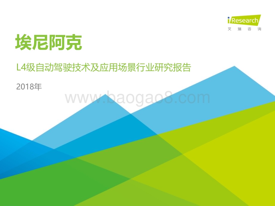 2018925_艾瑞咨询_埃尼阿克-L4级自动驾驶技术及应用场景行业研究报告（38页）.pdf_第1页