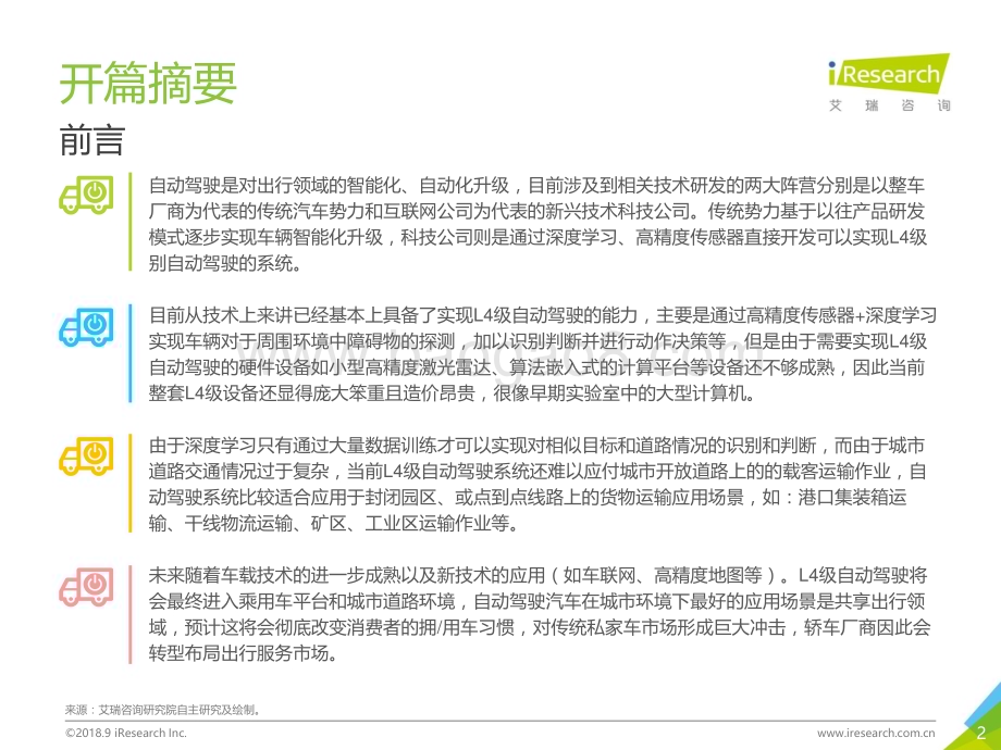 2018925_艾瑞咨询_埃尼阿克-L4级自动驾驶技术及应用场景行业研究报告（38页）.pdf_第2页