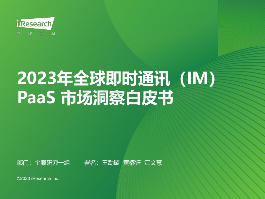 202381_艾瑞咨询_2023年全球即时通讯（IM）PaaS市场洞察白皮书（38页）.pdf_第1页