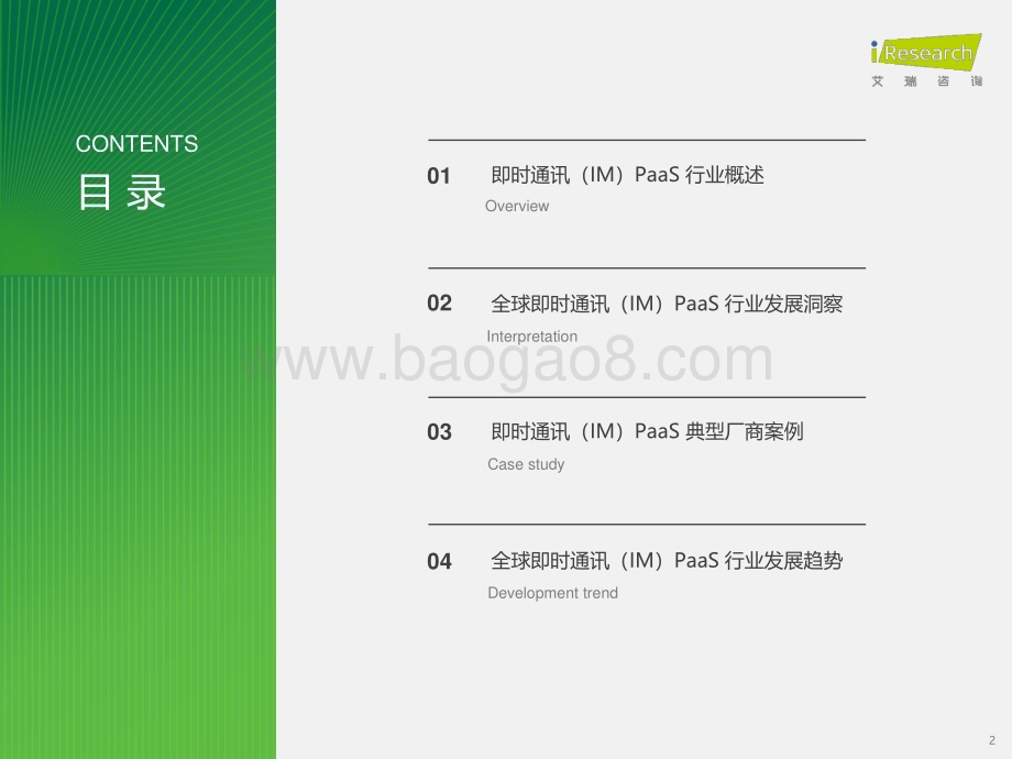 202381_艾瑞咨询_2023年全球即时通讯（IM）PaaS市场洞察白皮书（38页）.pdf_第2页