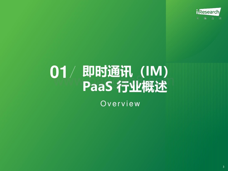 202381_艾瑞咨询_2023年全球即时通讯（IM）PaaS市场洞察白皮书（38页）.pdf_第3页
