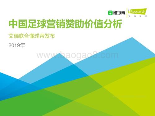 2019110_艾瑞咨询_2019年中国足球营销赞助价值分析（64页）.pdf
