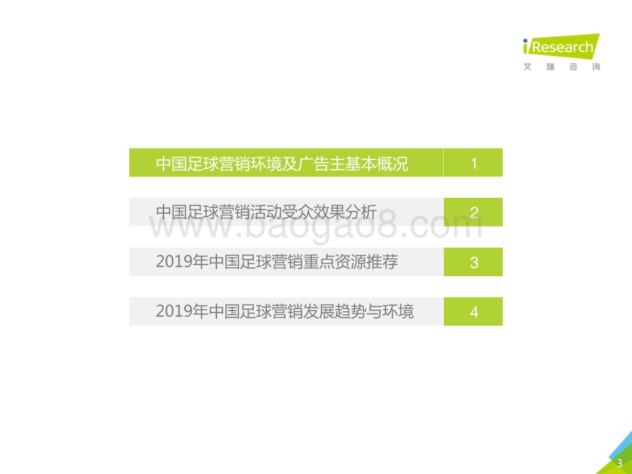 2019110_艾瑞咨询_2019年中国足球营销赞助价值分析（64页）.pdf_第3页