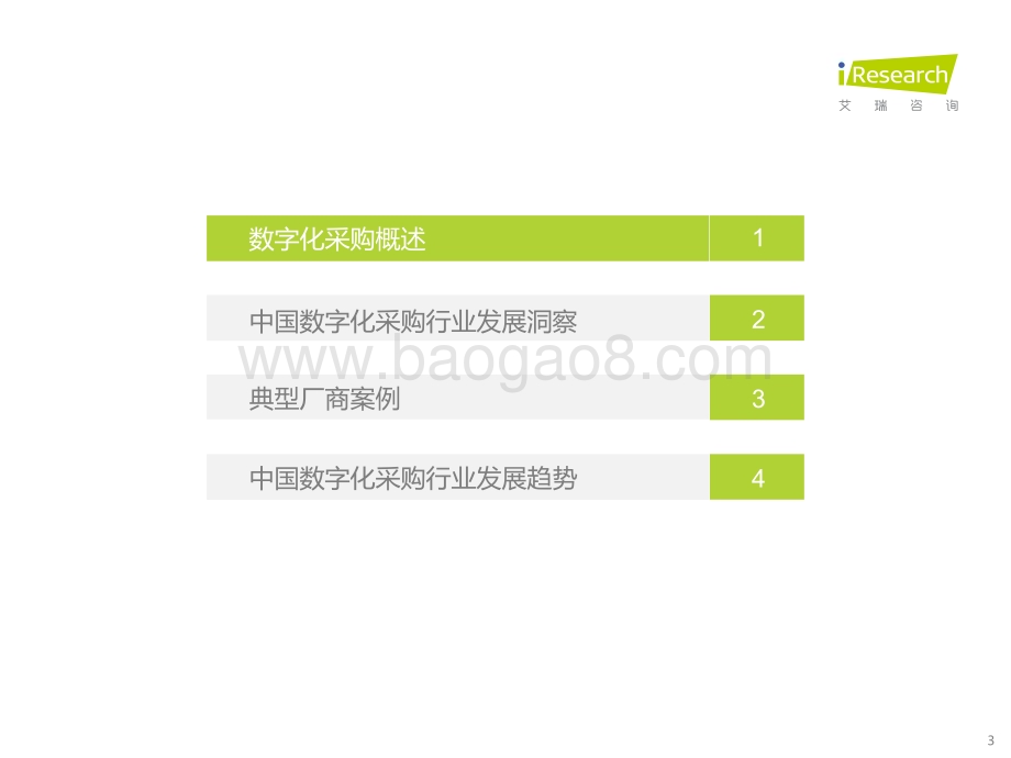 202262_艾瑞咨询_2022年中国数字化采购行业研究报告（36页）.pdf_第3页