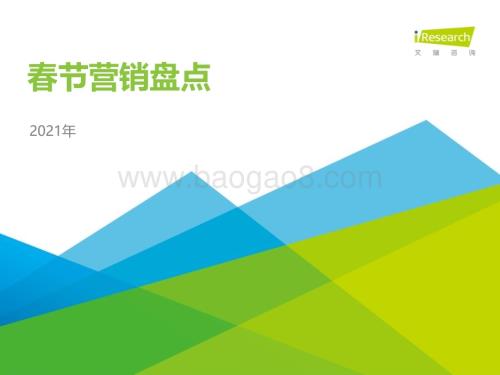 202134_艾瑞咨询_2021年春节营销盘点报告（33页）.pdf
