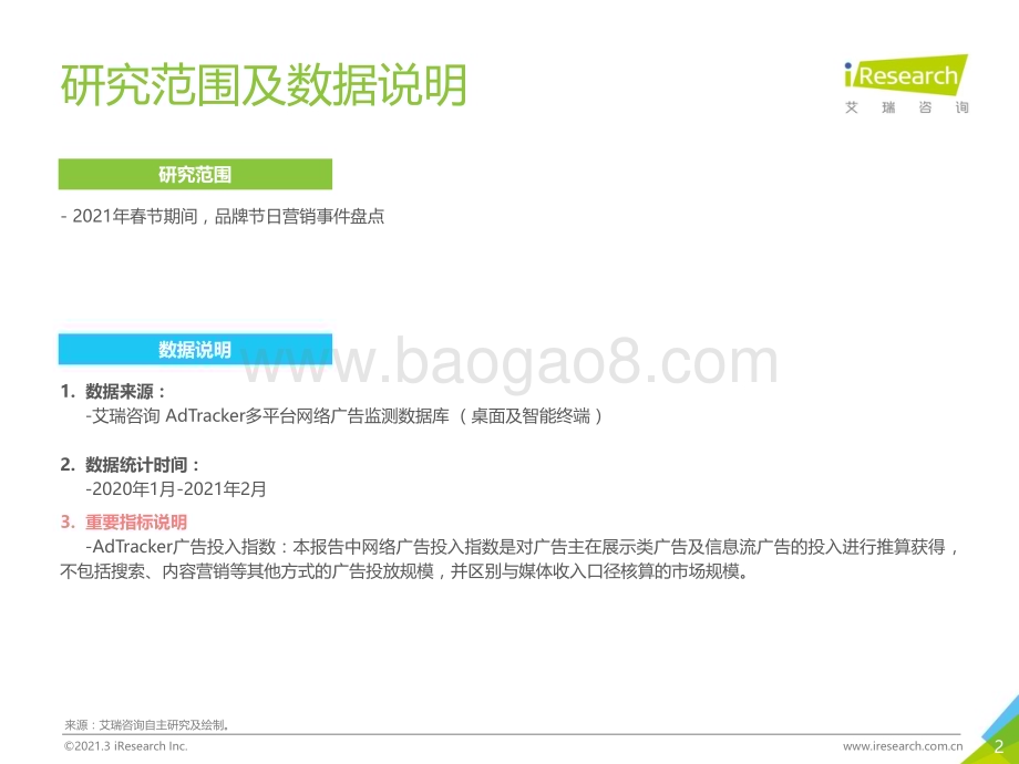 202134_艾瑞咨询_2021年春节营销盘点报告（33页）.pdf_第2页