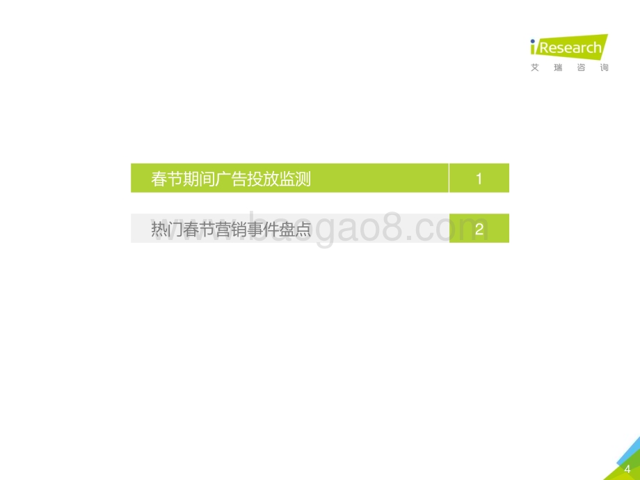202134_艾瑞咨询_2021年春节营销盘点报告（33页）.pdf_第4页