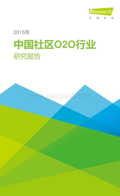 2015831_艾瑞咨询_2015年中国社区O2O行业研究报告（31页）.pdf