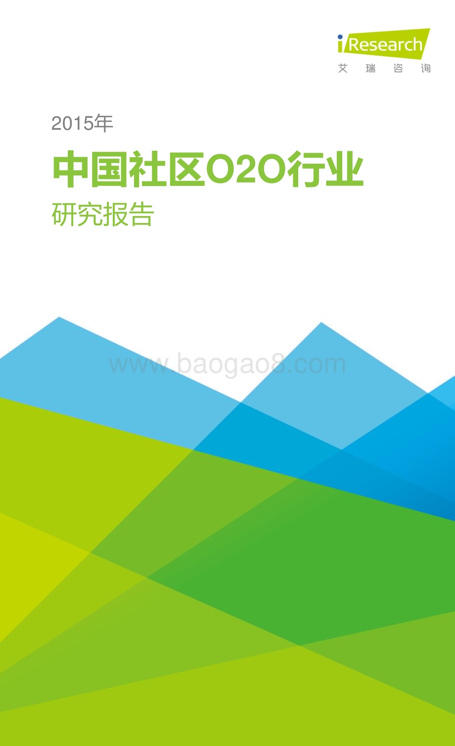 2015831_艾瑞咨询_2015年中国社区O2O行业研究报告（31页）.pdf_第1页