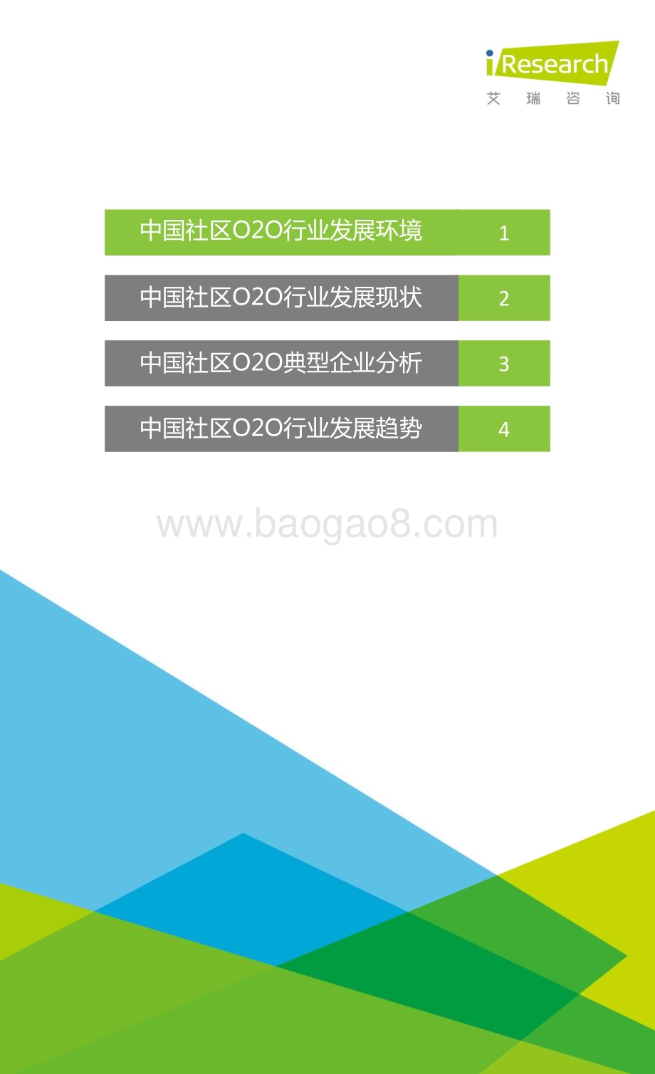 2015831_艾瑞咨询_2015年中国社区O2O行业研究报告（31页）.pdf_第2页