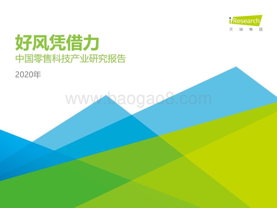 202084_艾瑞咨询_好风凭借力—2020年中国零售科技行业研究报告（50页）.pdf_第1页