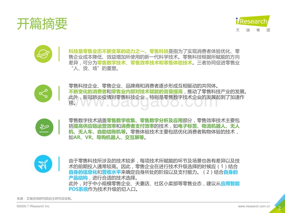 202084_艾瑞咨询_好风凭借力—2020年中国零售科技行业研究报告（50页）.pdf_第2页