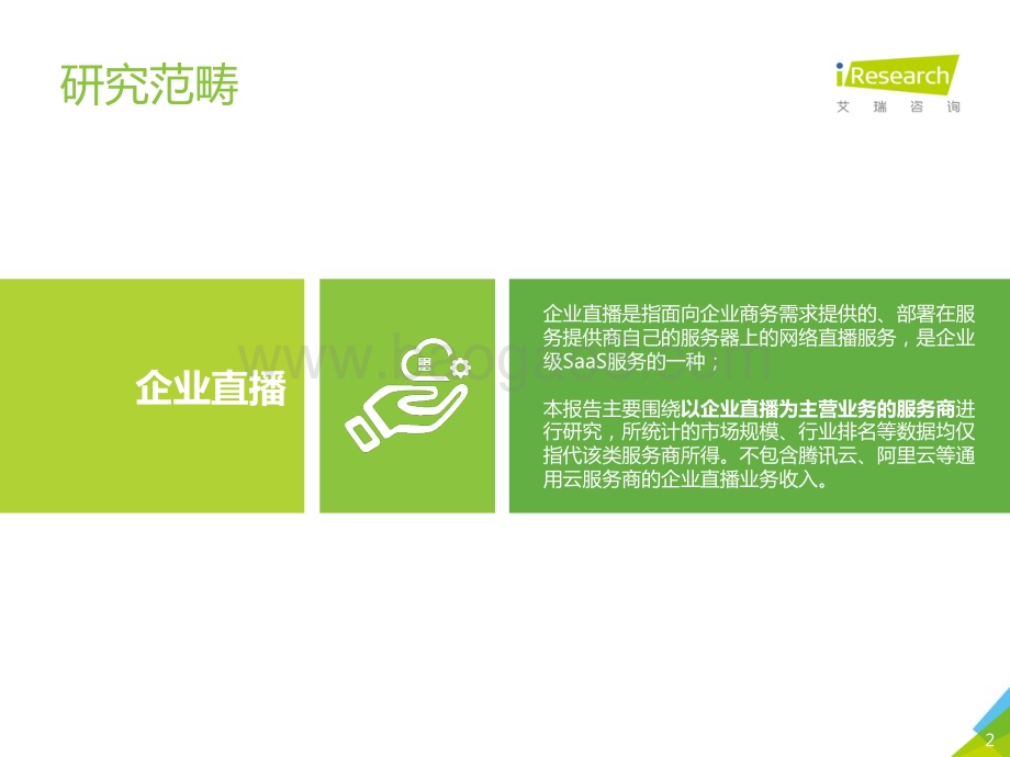 202047_艾瑞咨询_2020年中国企业直播服务市场研究报告（36页）.pdf_第2页