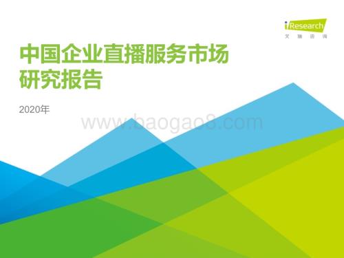 202047_艾瑞咨询_2020年中国企业直播服务市场研究报告（36页）.pdf