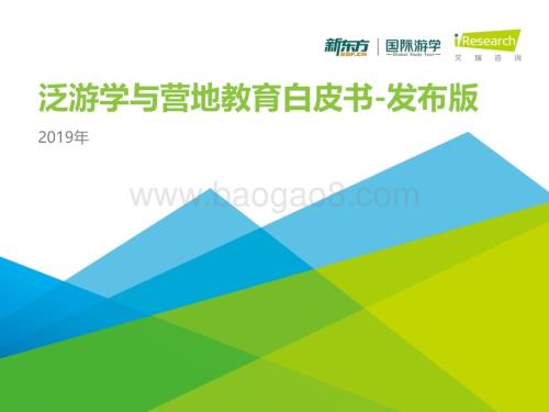 201958_艾瑞咨询_中国泛游学与营地教育行业白皮书-发布版（38页）.pdf